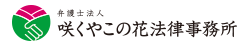 咲くやこの花法律事務所